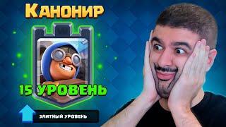  КАНОНИР: СЕКРЕТ ПОБЕДЫ в Клеш Рояль!