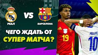 РЕАЛ МАДРИД vs БАРСЕЛОНА. Чего ждать от матча? Прогноз на Эль-Класико!