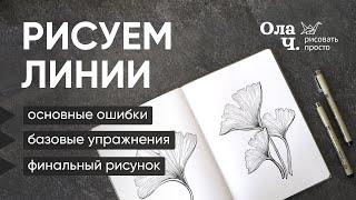 Как рисовать линии - гинко билоба - учимся рисовать - Ола Ч.