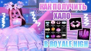 КАК ПОЛУЧИТЬ ХАЛО В РОЯЛ ХАЙ!!! КАК УВЕЛИЧИТЬ ШАНСЫ НА ВЫПАДЕНИЕ ХАЛО?? || Royale High || роял хай