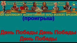 ДЕНЬ ПОБЕДЫ караоке слова песня ПЕСНИ ВОЙНЫ ПЕСНИ ПОБЕДЫ минусовка