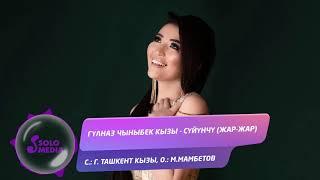 Гулназ Чыныбек кызы - Суйунчу (Жар-жар) / Жаны ыр 2019