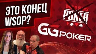 Конец WSOP? Бренд главного турнира по покеру продан GGPoker! И другие скандалы покера!