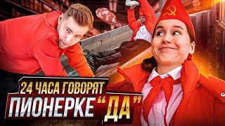 24 ЧАСА ПИОНЕРКЕ ГОВОРЯТ «ДА» 