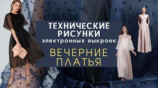 20 лучших выкроек вечерних платьев на Новый год. Технические рисунки