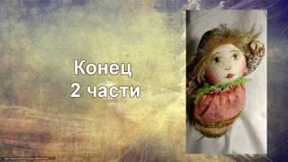 Мастер-класс "Вышивка лица куклы".  Часть 2