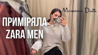 Приміряла ZARA MEN. Ідеальний кардиган від Massimo Dutti. ZARA в LAVINA MALL порадувала!@kreshtelna