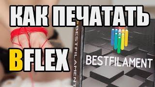 Bflex от Bestfilament параметры печати CURA | Как печатать бифлексом, какие настройки в cura