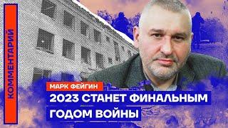 2023 станет финальным годом войны | Марк Фейгин