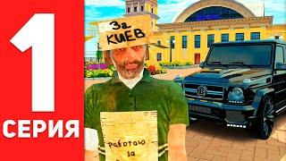 ПУТЬ БОМЖА к ГЕЛИКУ #1 - НОВЫЙ АККАУНТ в GTA RADMIR RP