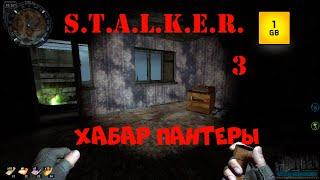 S.T.A.L.K.E.R. - Хабар Пантеры ч.3 Тайник Иваныча.Личный тайник Капы.Пропавший часовой.Дела Гарика.