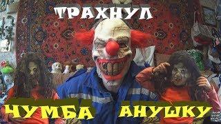 трахнул чумба анушку ( позитив вселенной)