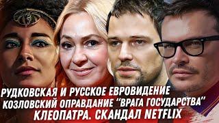 КОЗЛОВСКИЙ ПРЕДАТЕЛЬ РОДИНЫ. ШАТУНОВ ЖИВ. КЛЕОПАТРА ОТ NETFLIX. MR BEAST. РУССКОЕ ЕВРОВИДЕНИЕ