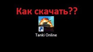 Как скачать html5 клиет!! Tanki Online Танки Онлайн