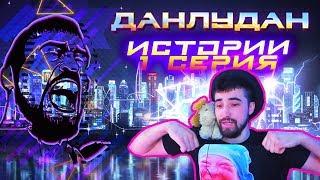 Данлудан Истории - 1 серия