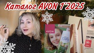 КАТАЛОГ AVON '1 2025 