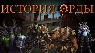 Долгий путь Орды | World of Warcraft