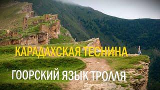 Путешествие по Карадахской теснине и к гоорскому языку тролля. Два приключения в Дагестане.