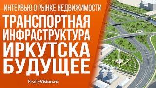 Транспортная инфраструктура Иркутска. Будущее. [RealtyVision.ru]