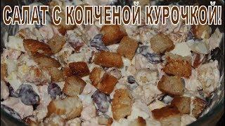 САЛАТ С КОПЧЕНОЙ КУРИЦЕЙ И ФАСОЛЬЮ!