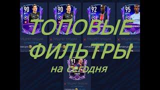 ТОП ФИЛЬТРЫ ФИФА МОБАЙЛ 21 - TOP FILTERS FIFA MOBILE 21