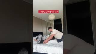 لما بمزح مع اختي وفجأة…