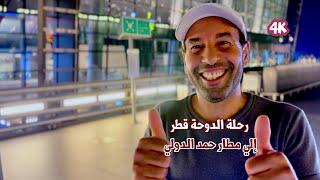 رحلة مطارحمد الدولي بالدوحة قطر Hamad International Airport trip in Doha, Qatar