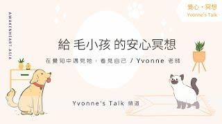 【覺心・動物】 給毛小孩的安心冥想｜Yvonne's Talk