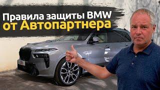 Защита от угона BMW | Принципы Автопартнера