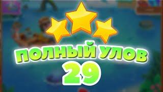 Полный Улов 29 уровень [Сокровища Пиратов бонусный мир] - Big Catch Level 29