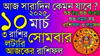 Ajker Rashifal 10 March 2025 | আজকের রাশিফল ১০ মার্চ ২০২৫ | দৈনিক রাশিফল | Rashifal today.