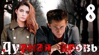 Дурная кровь. 8 серия (криминальная драма с Павлом Прилучным)