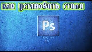 Как установить стили в Photoshop CS6