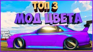 ТОП 3 ГЛИТЧА НА  МОД ЦВЕТА ДЛЯ МАШИН В GTA ONLINE 1.44 | BEST PAINT JOB