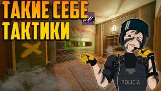 ТАКИЕ СЕБЕ ТАКТИКИ | СМЕШНЫЕ МОМЕНТЫ в Rainbow Six Siege