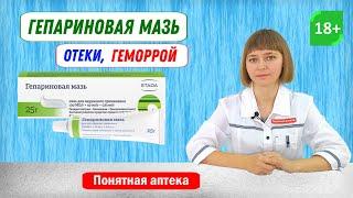 Гепариновая мазь: геморрой,  подкожная гематома, отеки, травмы, ушибы, наружный геморрой