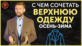 Мужской стиль осень-зима. Верхняя одежда. С чем носить куртку, пальто, жилет?