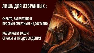 Лишь для избранных: скрыто, запечатано, и простым смертным недоступно (29.06.17) Елена Дунаева