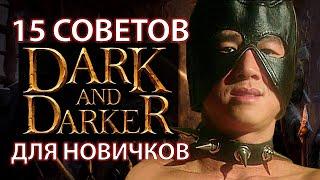 Гайд для новичков по Dark and Darker - 15 фактов для лучшего понимания игры!