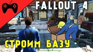 FALLOUT 4 - ПРОХОЖДЕНИЕ #5 || Строительство базы и поиск ресурсов