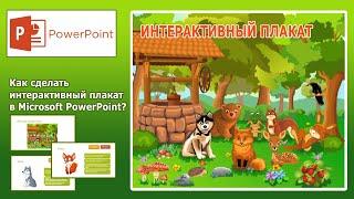 Уроки PowerPoint. Интерактивный плакат