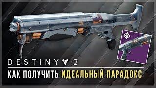 Destiny 2. Как получить дробовик "Идеальный парадокс". Квест.