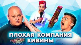 КВН. Все КиВиНы Плохой компании