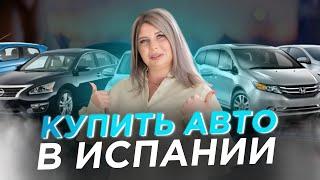 Покупка авто в Испании/законы, документы и налоги