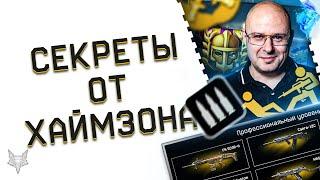 СЕКРЕТЫ ОТ МИХАИЛА ХАЙМЗОНА ВАРФЕЙС 2021!НОВЫЕ ПОСТАВЩИКИ В WARFACE,АП ШТУРМА,ФИКС НОКДАУНА,1 НА 1!