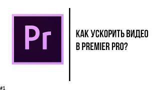 Как ускорить видео в Adobe Premier Pro за 60 секунд? (2 способа)