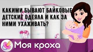 Какими бывают байковые детские одеяла и как за ними ухаживать?