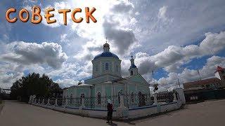 Прогулки по Кировской области: Советск