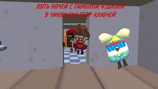 **ПЯТЬ НОЧЕЙ С ТИМОХОЙ 4:ШКОЛА В ЧИКЕН ГАН СБОР КЛЮЧЕЙ**
