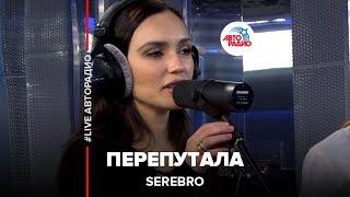 SEREBRO - Перепутала (LIVE @ Авторадио)